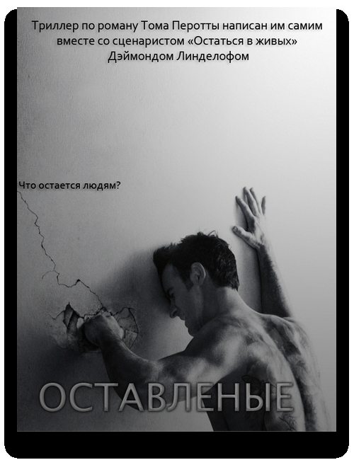 Оставленные - The Leftovers