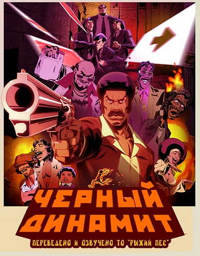   - Black Dynamite- The Animated Series