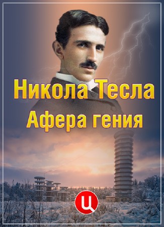 Никола Тесла. Афёра гения  