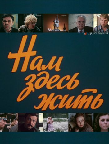 Нам здесь жить  