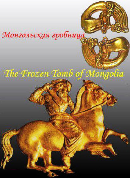  - The Frozen Tomb of Mongolia