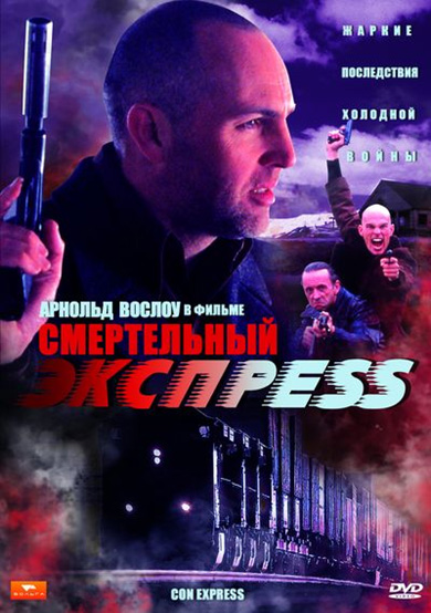 Смертельный экспресс - Con Express