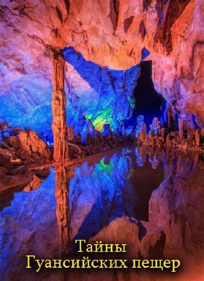 NG: Тайны Гуансийских пещер - Mystery Cave of Guangxi