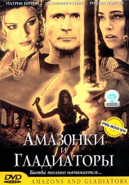 Амазонки и гладиаторы - Amazons and Gladiators