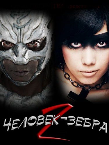 Человек-зебра 2: Атака на Зебра-Сити - ZeburГўman- Zebura Shiti no gyakushГ»