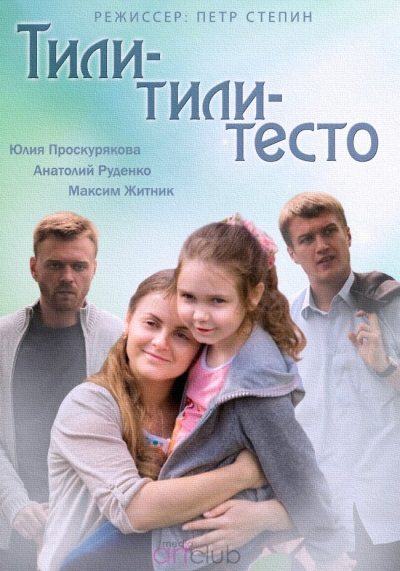 Тили-тили тесто  