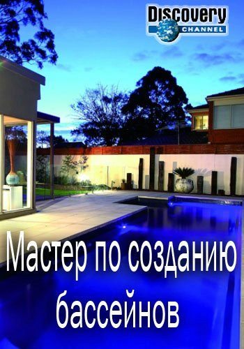 Мастер по созданию бассейнов - The pool master