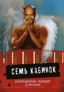 Семь кабинок - Sem` kabinok