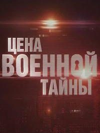 Цена военной тайны  
