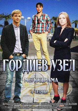 Гордиев узел  