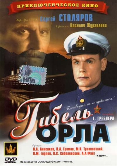 Гибель «Орла»  