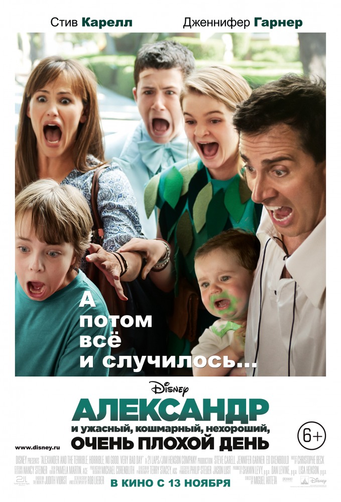 Александр и ужасный, кошмарный, нехороший, очень плохой день - Alexander and the Terrible, Horrible, No Good, Very Bad Day