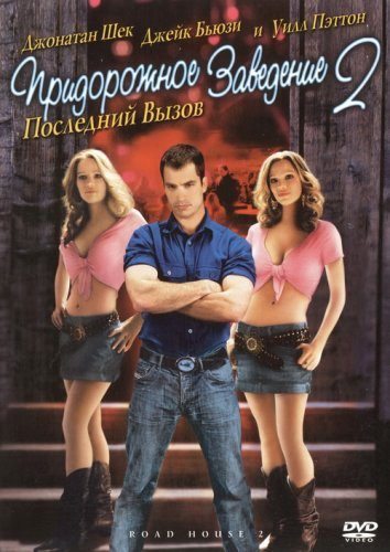 Придорожное заведение 2: Последний вызов - Road House 2- Last Call