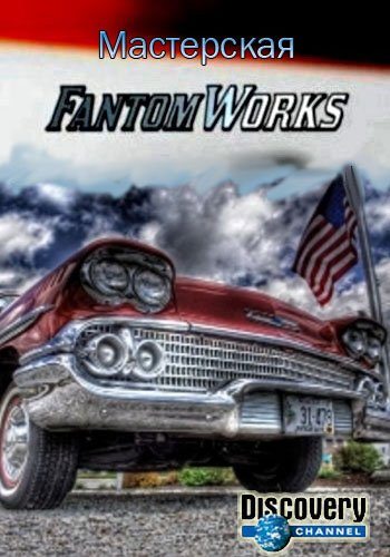 Мастерская "Фантом Уоркс" - Fantom Works