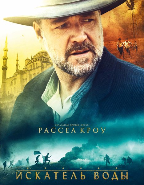 Искатель воды - The Water Diviner