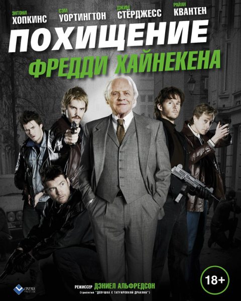 Похищение Фредди Хайнекена - Kidnapping Mr. Heineken