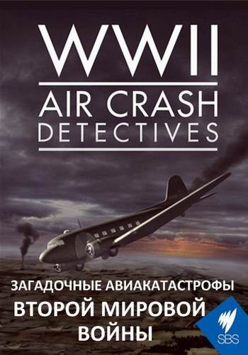 Загадочные авиакатастрофы ВОВ - WWII Air Crash Detectives