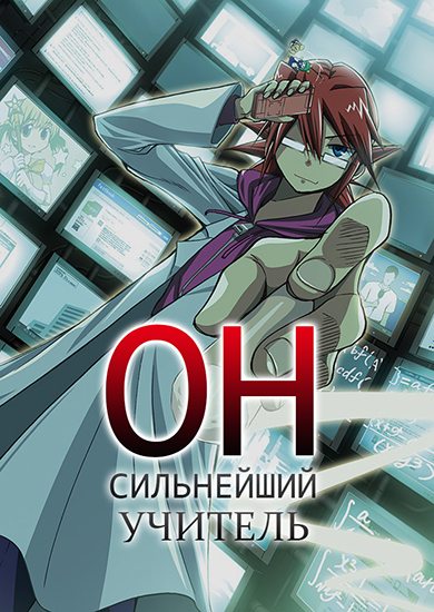 Он - Сильнейший Учитель - Denpa Kyoushi