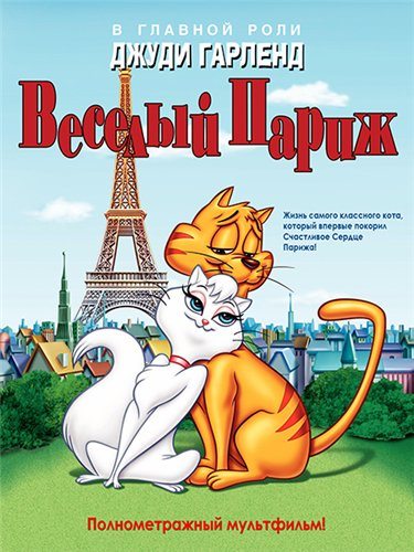 Веселый Париж / Мурлыка - Gay Purr-ee