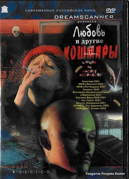 Любовь и другие кошмары  