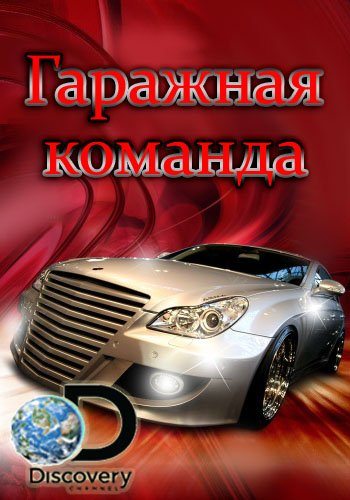 Гаражная команда - Garage Squad