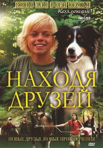 Находя друзей - Venner for livet