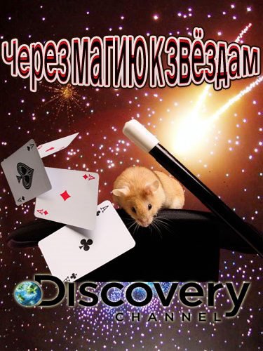 Через магию к звёздам - The Pop Illusionist (El Mago Pop)