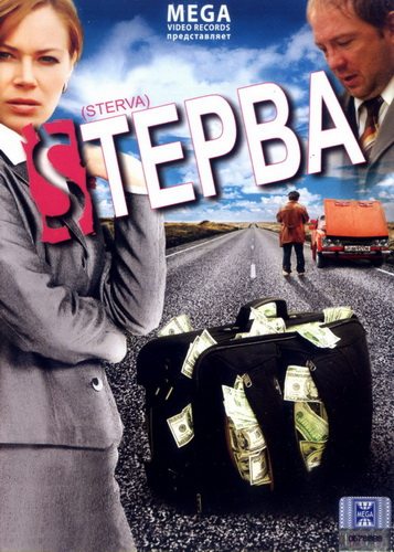 Стерва  