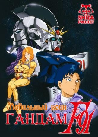    -91 - Kidou Senshi Gundam F91