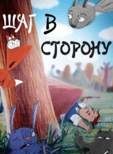 Шаг в сторону  