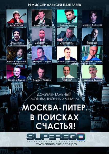 Москва-Питер. В поисках счастья!  