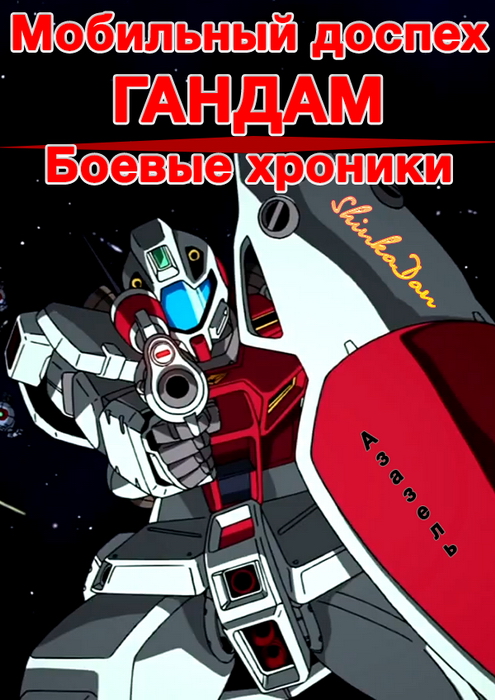 Мобильный доспех Гандам: Боевые хроники - Mobile Suit Gundam Battlefield Record- Avant Title