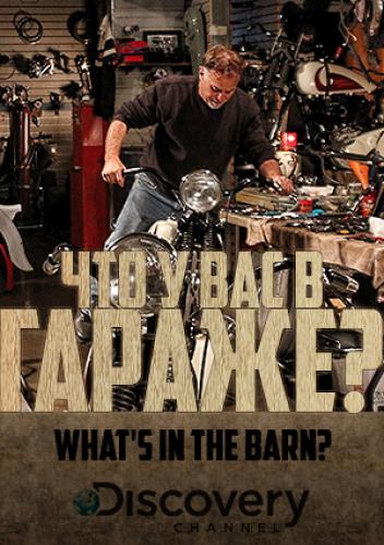 Что у вас в гараже? - What's in the Barn