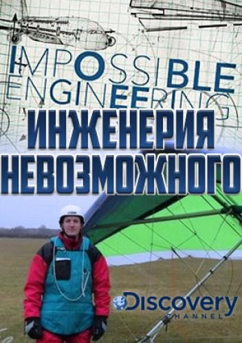 Инженерия невозможного - Impossible Engineering