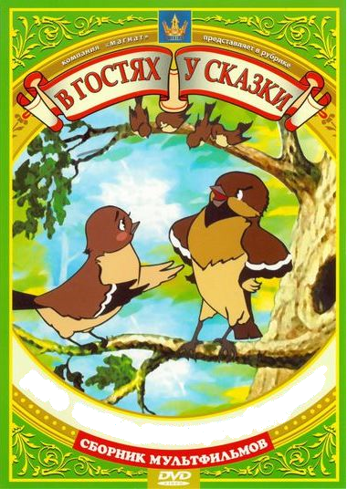 Союзмультфильм: В гостях у сказки (1948-1952)  