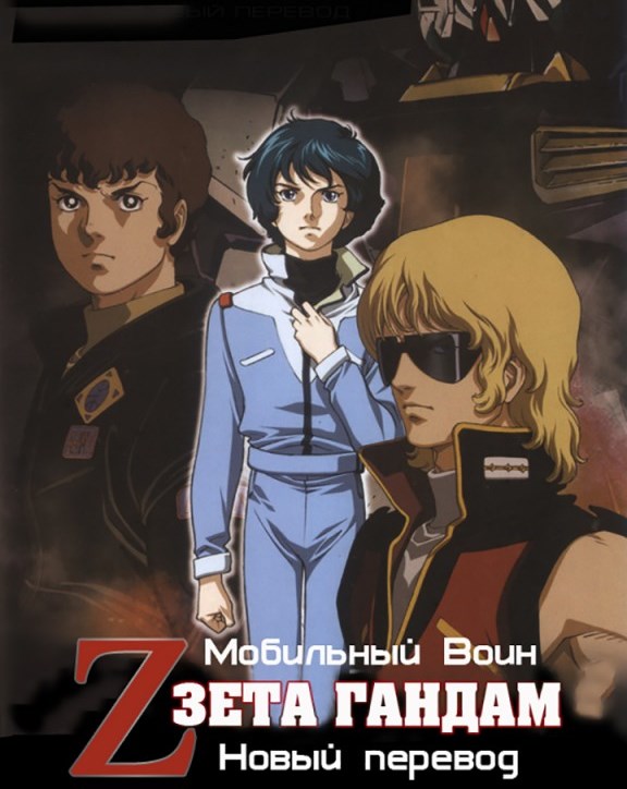    :   - Mobile Suit Zeta Gundam- A New Translation