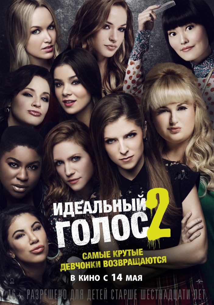 Идеальный голос 2 - Pitch Perfect 2