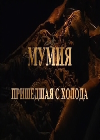 Мумия, пришедшая с холода - Mummy, came in from the cold