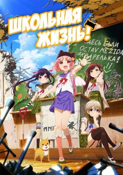 Школьная жизнь! - Gakkou Gurashi!