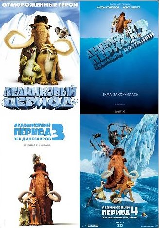  :  - Ice Age- Quadrilogy