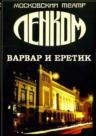 Варвар и еретик  