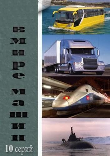 Discovery : В мире машин - Discovery- Mean Machines