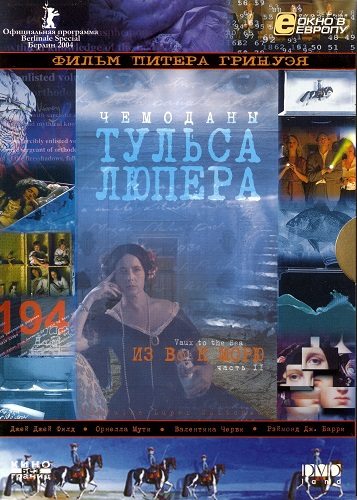 Чемоданы Тульса Люпера. Часть 2: Из Во к морю - The Tulse Luper Suitcases. Part 2- Vaux to the Sea