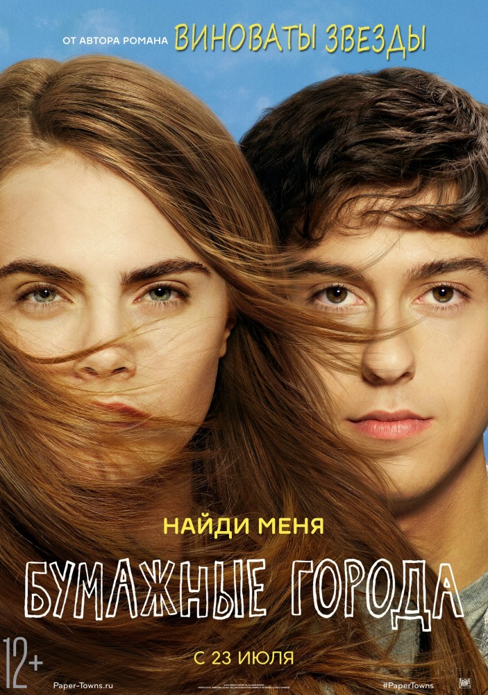 Бумажные города - Paper Towns