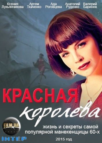 Красная королева  