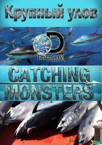 Крупный улов - Catching Monsters