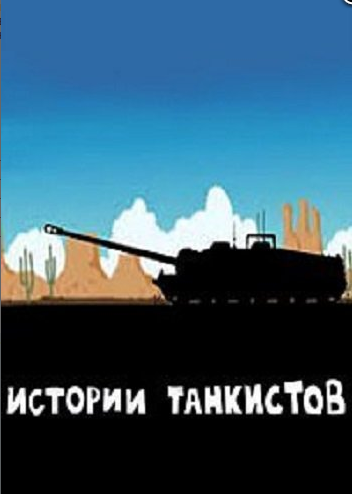 Истории танкистов  