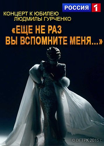 Концерт к юбилею Людмилы Гурченко «Еще не раз вы вспомните меня...»  