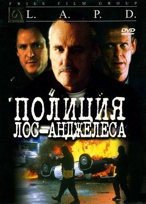 Полиция Лос-Анджелеса - L.A.P.D.- To Protect and to Serve