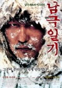 Дневник полярной экспедиции - Namgeuk-ilgi